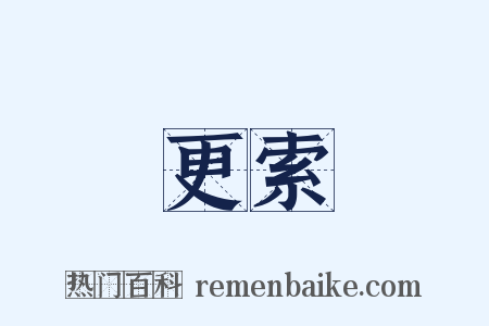 更索是什么意思的图片